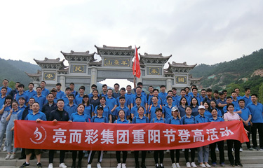 亮而彩集團(tuán)重陽節(jié)登高活動，倡導(dǎo)綠色環(huán)保生活