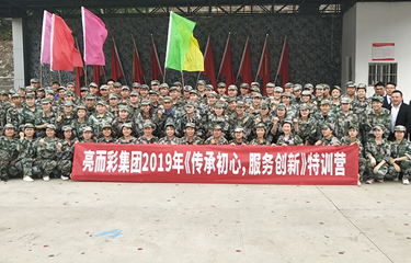 2019年亮而彩集團(tuán)《傳承初心，服務(wù)創(chuàng)新》特訓(xùn)營