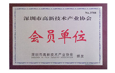 深圳市高新技術產業(yè)協(xié)會會員單位