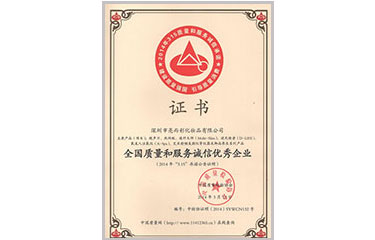 全國質量和服務誠信優(yōu)秀企業(yè)