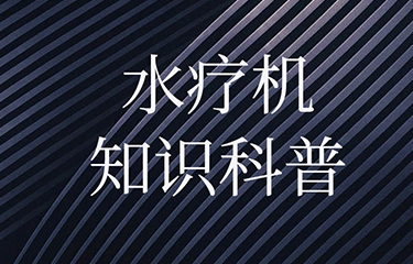 水療機對人體的影響有多大？有哪些功效？