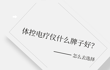 體控電療儀什么牌子好？選擇時要考慮哪些層面？