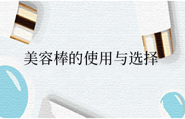 美容棒需要長期使用才有效果嗎？怎么選呢？