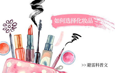 美容化妝品容易陷入的誤區(qū)有哪些？該如何選擇？