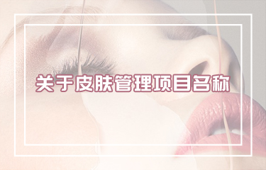 好聽皮膚管理項目名稱怎么??？有哪些取名技巧？