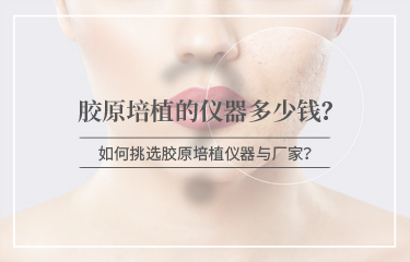 膠原培植的儀器多少錢(qián)？怎么進(jìn)行挑選呢？