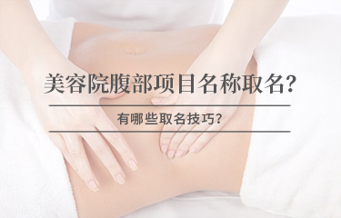 美容院腹部項目名稱怎么取名？有哪些取名技巧？
