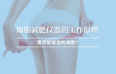 減贅肉儀器的工作原理？是否能夠定向減贅肉 ？