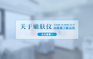 嫩膚儀有哪些功效？使用嫩膚儀多長時間就會有效果？