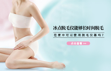 冰點脫毛儀能夠長時間脫毛？在家中可以使用脫毛儀器嗎？
