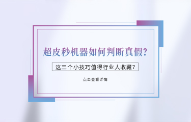 超皮秒機(jī)器如何判斷真假？這三個(gè)小技巧值得行業(yè)人收藏？