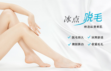 使用冰點(diǎn)脫毛器脫毛會(huì)痛嗎？冰點(diǎn)脫毛前應(yīng)該注意什么？