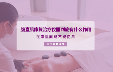 腹直肌康復(fù)治療儀器到底有什么作用？在家里面能不能使用？