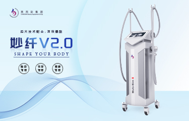 升級后的“妙纖V2.0”，能達到多好的美體瘦形效果？