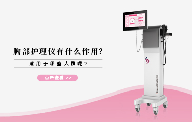 胸bu護(hù)理儀有什么作用？它適宜哪些人群呢?