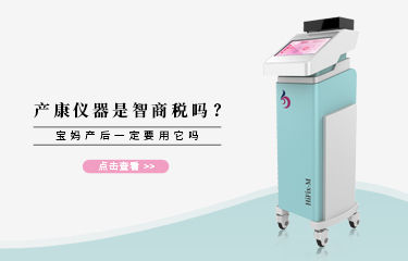 產(chǎn)康儀器是智商稅嗎？寶媽產(chǎn)后一定要用它嗎？