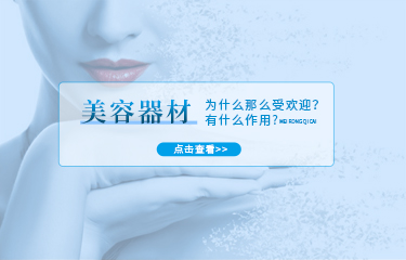 美容器材為什么那么受歡迎？這些器材又有什么作用？