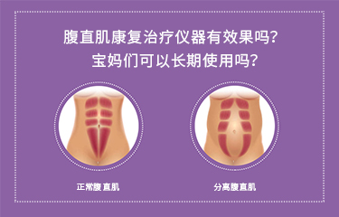 腹直肌康復(fù)治療儀器有效果嗎？寶媽們可以長期使用嗎？