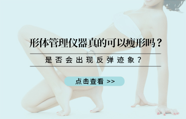 形體管理儀器真的可以瘦形嗎？是否會(huì)出現(xiàn)反彈跡象？