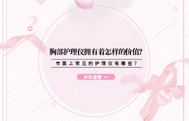 胸部護理儀擁有著怎樣的價值？市面上常見的護理儀有哪些？