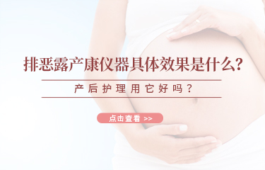 排惡露產(chǎn)康儀器具體效果是什么？產(chǎn)后護(hù)理用它好嗎？