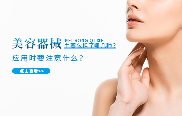 美容器械主要包括了哪幾種？應(yīng)用時(shí)要注意什么？