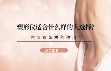 塑形儀適合什么樣的人選擇？它又有怎樣的作用？