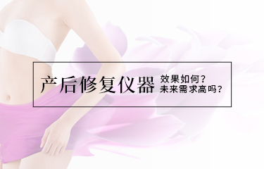 產(chǎn)后修復(fù)儀器效果如何？未來需求高嗎？