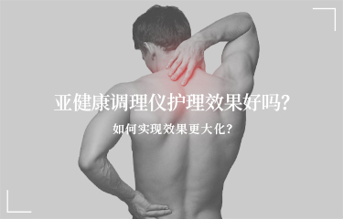 亞健康調(diào)理儀護理效果好嗎？如何實現(xiàn)效果更大化？