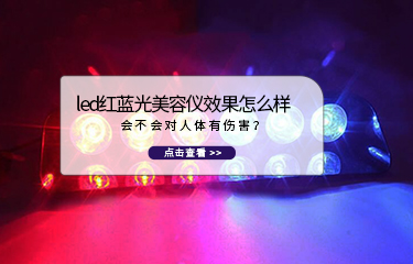 led紅藍光美容儀效果怎么樣？會不會對人體有傷害？