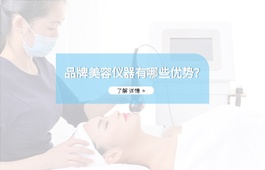 品牌美容儀器有哪些優(yōu)勢？價格會不會很貴？