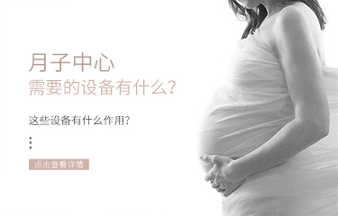 月子中心需要的設備有什么？這些設備有什么作用？