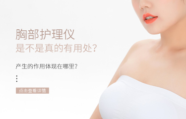 胸部護(hù)理儀是不是真的有用處？產(chǎn)生的作用體現(xiàn)在哪里？