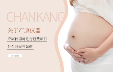 產(chǎn)后護理儀器可進行哪些項目？什么時候開始做?