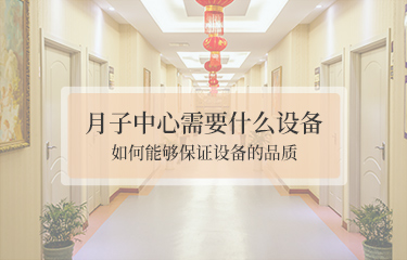 月子中心需要哪些設(shè)備？如何能夠保證設(shè)備的品質(zhì)？