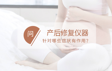產(chǎn)后修fu儀器針對(duì)哪些問題有作用？如何讓作用趨于穩(wěn)定？