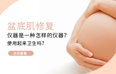 盆底肌修護儀器是一種怎樣的儀器？使用起來衛(wèi)生嗎？