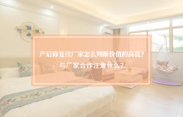 產(chǎn)后修護(hù)儀廠家怎么判斷價(jià)值的高低？與廠家合作注意什么？