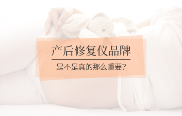 產(chǎn)后修fu儀品牌是不是真的那么重要？品牌會(huì)影響到價(jià)格嗎？