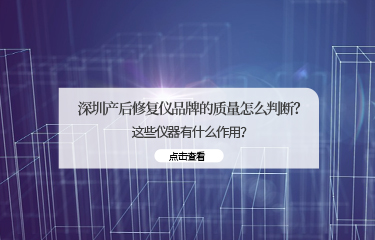 深圳產(chǎn)后修fu儀品牌的質(zhì)量怎么判斷？這些儀器有什么作用？