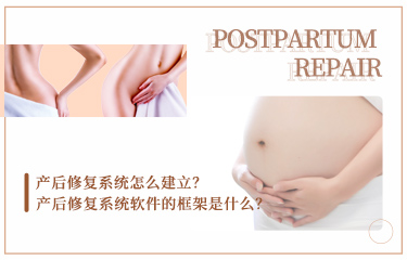 產(chǎn)后恢復(fù)系統(tǒng)怎么建立？產(chǎn)后恢復(fù)系統(tǒng)軟件的框架是什么？