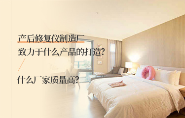產(chǎn)后恢復(fù)儀制造廠致力于什么產(chǎn)品的打造？什么廠家質(zhì)量高？