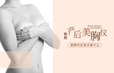 新款產(chǎn)后麗胸儀如何選購？選購過程中應(yīng)該注意什么？