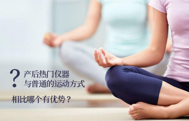 產(chǎn)后熱門(mén)儀器與普通的運(yùn)動(dòng)方式相比哪個(gè)有優(yōu)勢(shì)？