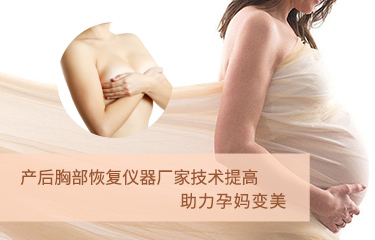 產(chǎn)后胸部恢復儀器廠家技術(shù)提高？助力孕媽變美？