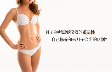 月子會所需要儀器的重要性？自己修養(yǎng)和去月子會所的區(qū)別？