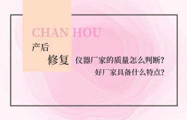 產后恢復的儀器廠家的質量怎么判斷？好廠家具備什么特點？