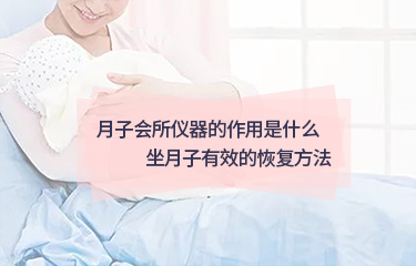 月子會(huì)所儀器的作用是什么？坐月子起效的恢復(fù)方法？