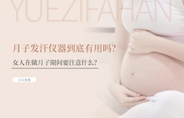 月子發(fā)汗儀器到底有用嗎？女人在做月子期間要注意什么？