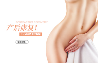 月子可以用儀器產(chǎn)后恢復(fù)嗎？月子中心使用的是什么產(chǎn)后恢復(fù)儀器？